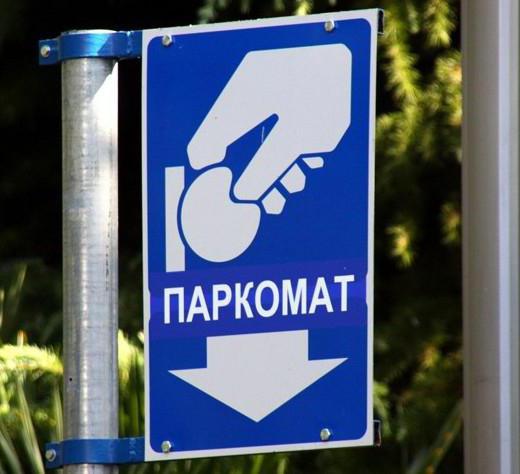 как оплачивать парковку в центре москвы банковской картой