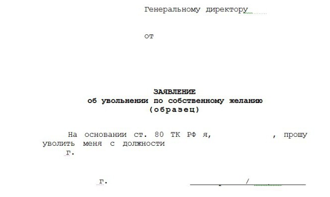 Увольнение по собственному желанию с государственной гражданской службы образец