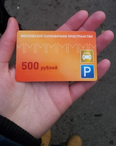 как оплатить парковку в центре москвы банковской картой