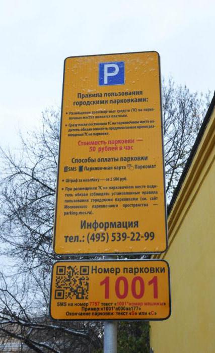как оплатить парковку в центре москвы с телефона
