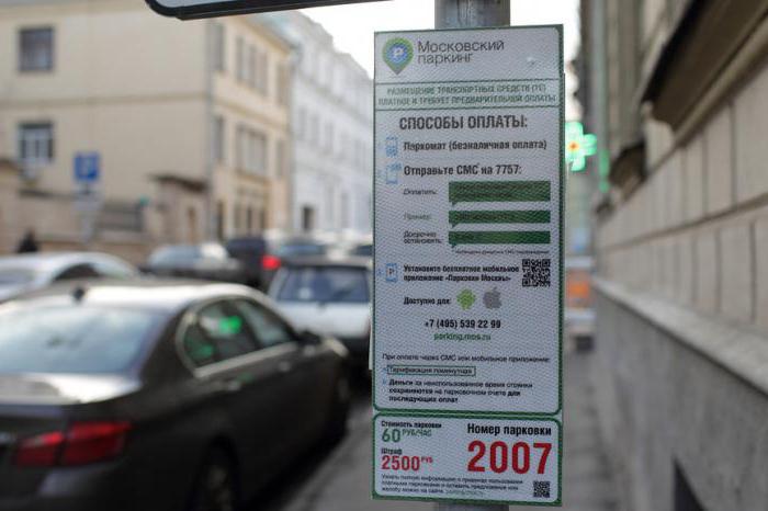 оплата московской парковки через sms