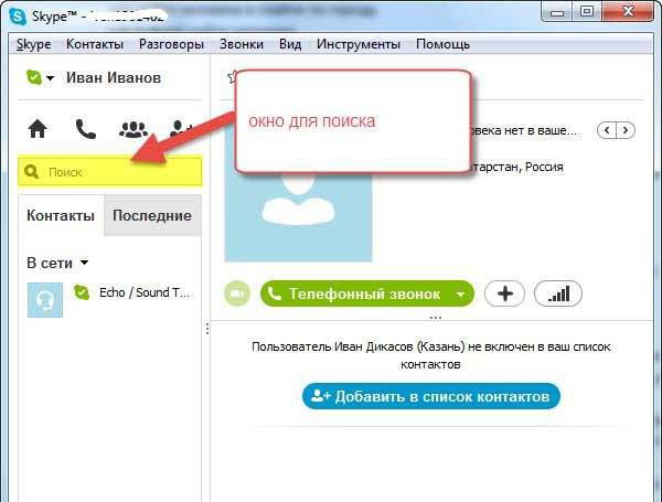 как найти в скайпе друга