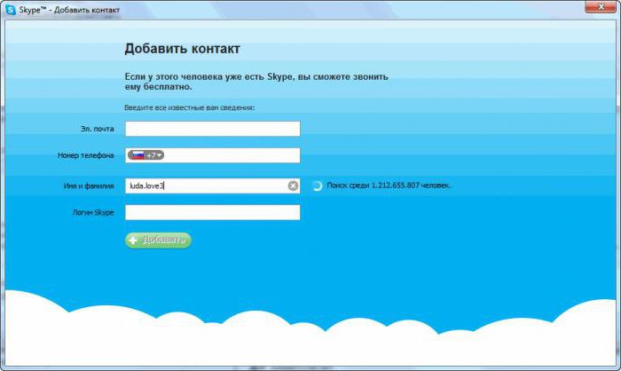 как добавить в скайп нового друга