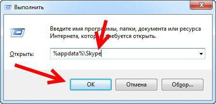 выполнить appdata skype