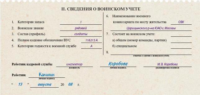 расшифровка записи в военном билете