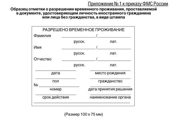 разрешение на временное проживание для иностранных граждан образец