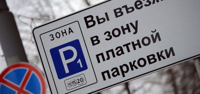 оплата парковки в москве