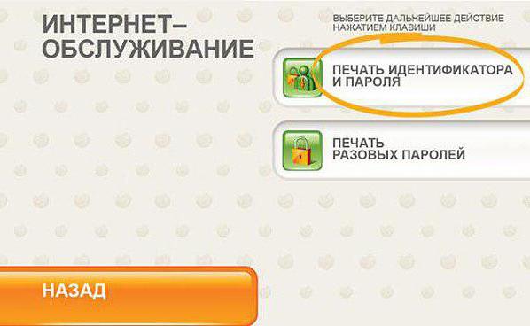 Sberbank online personal account via identifier