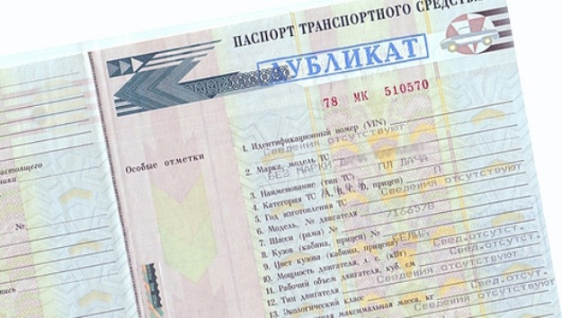 Дубликат паспорта на машину