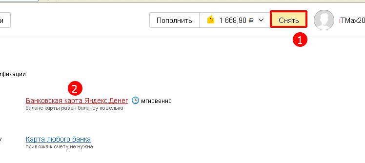 Снятие денег с Яндекса