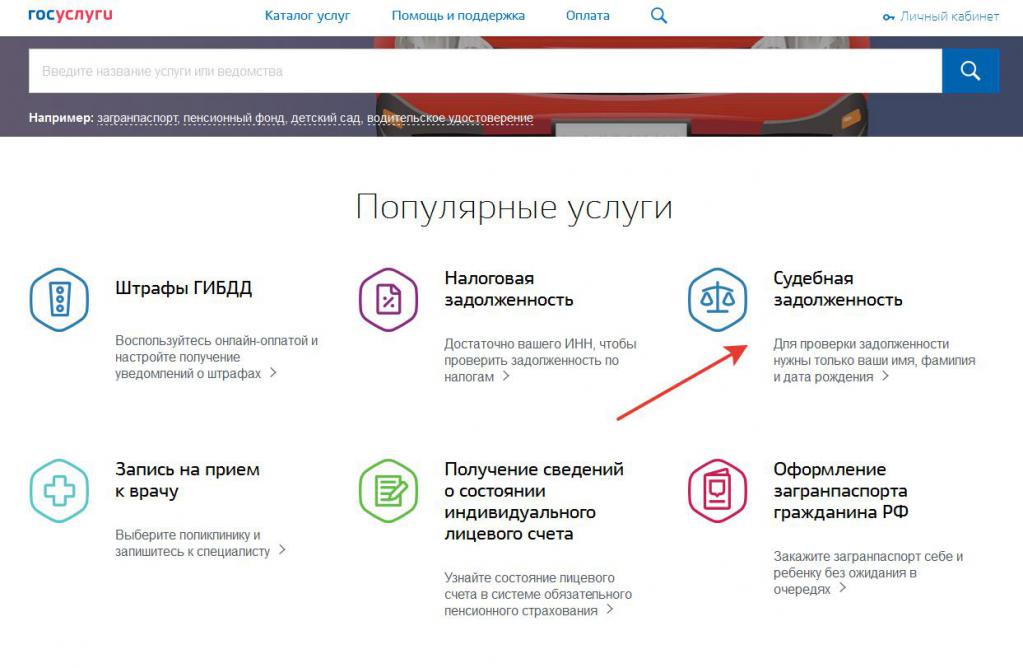 Поиск долга на "Госуслугах"