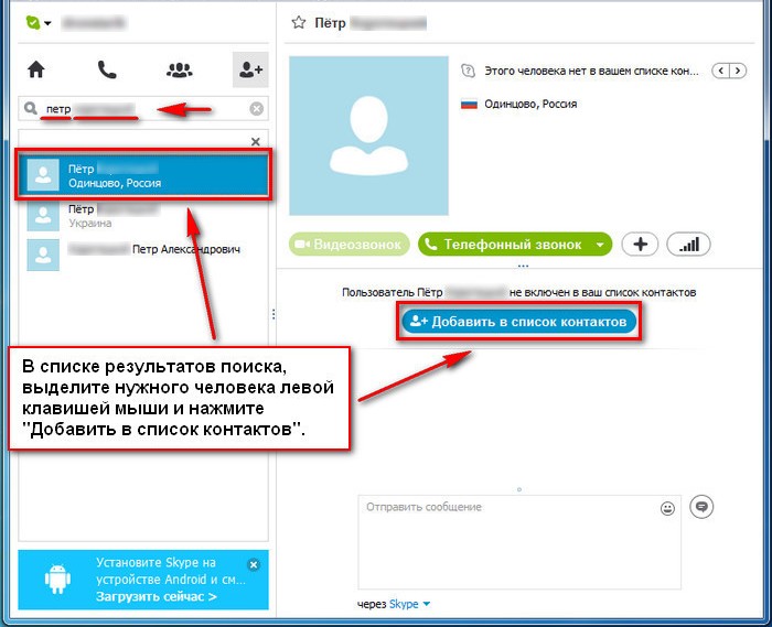 как в скайпе добавить новый контакт