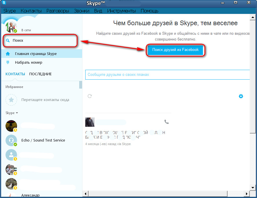 Как найти человека в другом. Как найти человека в скайпе. Как найти человека в скайпе по логину. Добавить человека в скайп. Как найти друг друга в скайпе.