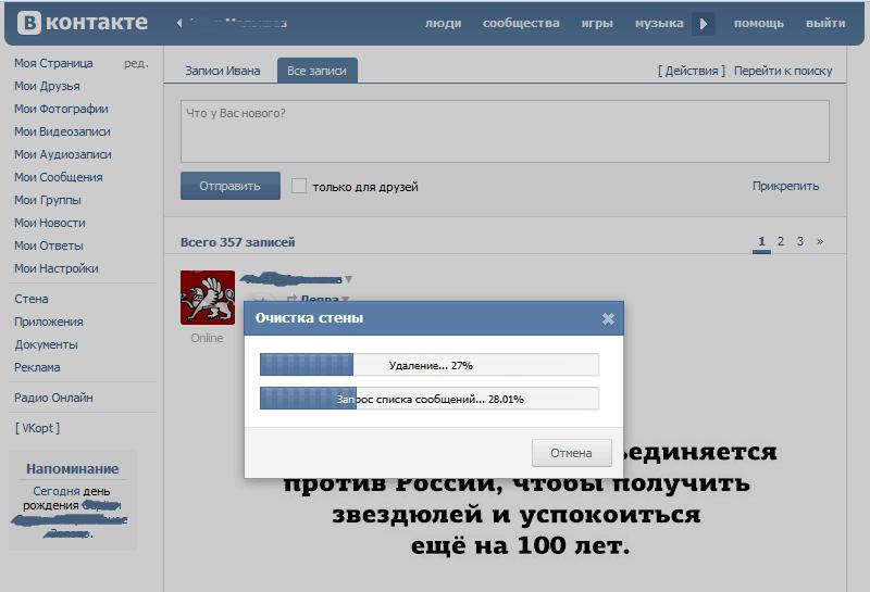 Процесс очистки стены "ВКонтакте"