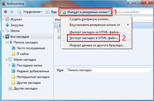 Как экспортировать закладки Firefox