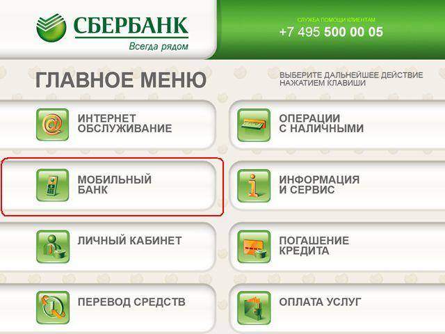 Поиск услуги "Мобильный банк" в банкомате