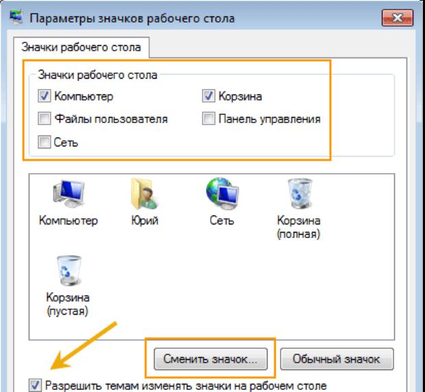 Изменение значка корзины в Windows 7