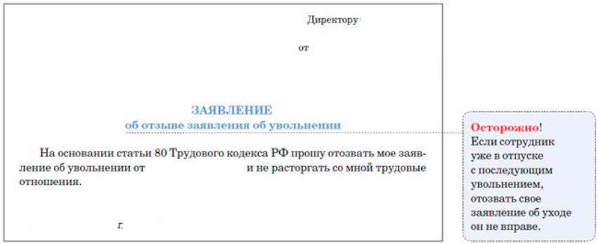 Образец как отозвать заявление об увольнении по собственному желанию образец