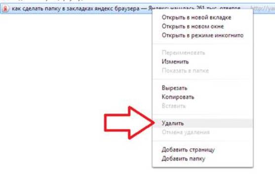 Как удалить закладку в "Яндексе" через панель закладок