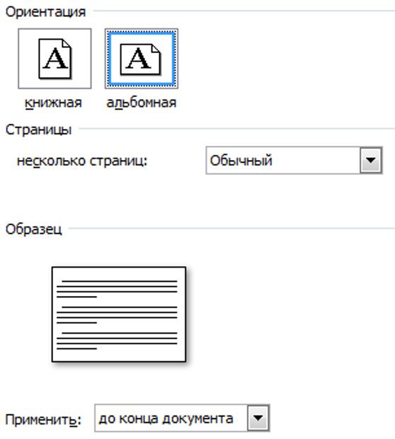 Как в ворде сделать альбомный лист