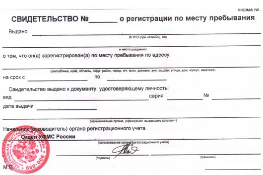 Свидетельство об оформлении прописки