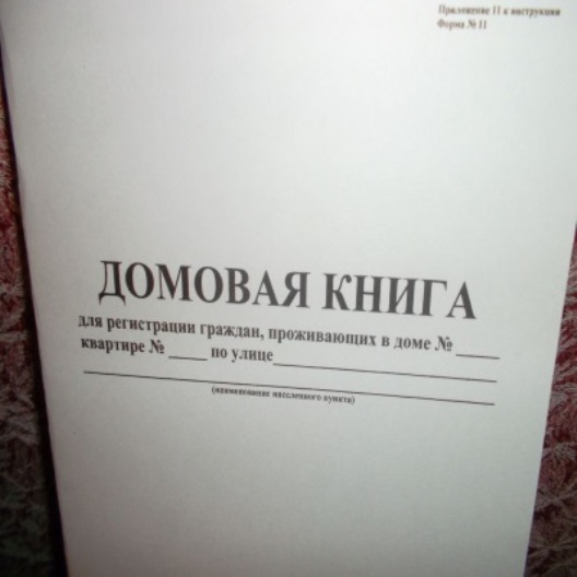 Как выглядит домовая книга на квартиру образец