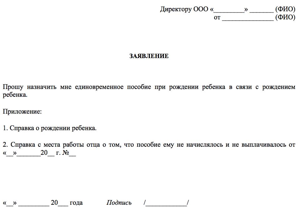 Образец заявления о назначении единовременного пособия при рождении ребенка