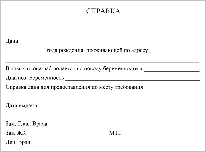 О том что при. Справка о беременности форма. Справка от женской консультации о беременности. Справка от гинеколога о беременности для ЗАГСА. Справка с женской консультации о беременности.