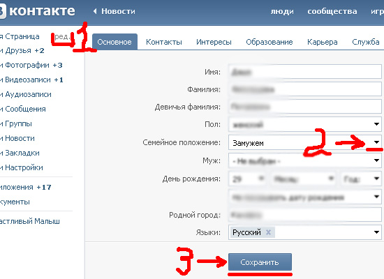 Как изменить "ВКонтакте" семейное положение