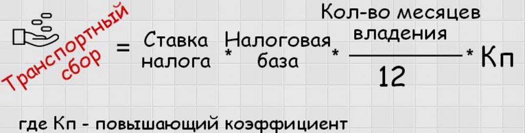 Формула транспортного налога в РФ