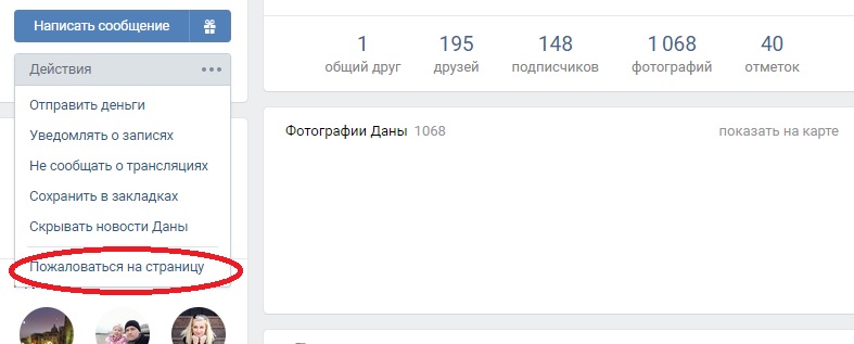 Как пожаловаться на страницу друга в ВК
