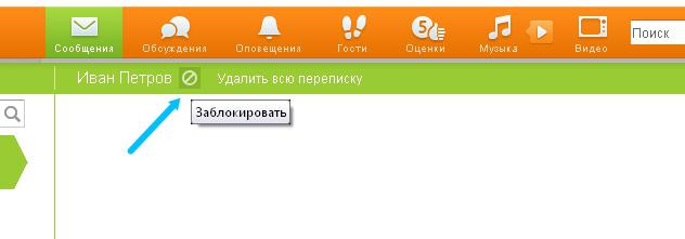 как заблокировать друга в одноклассниках