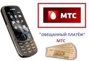 как брать обещанный платеж на мтс