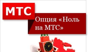 отключить опцию ноль на мтс