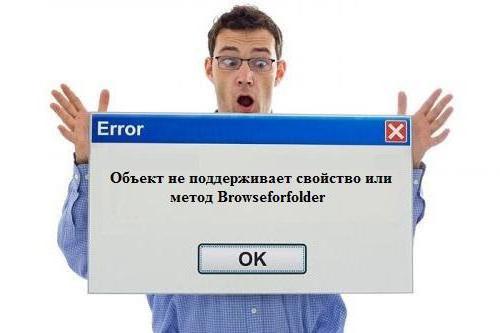 объект не поддерживает свойство или метод browseforfolder 