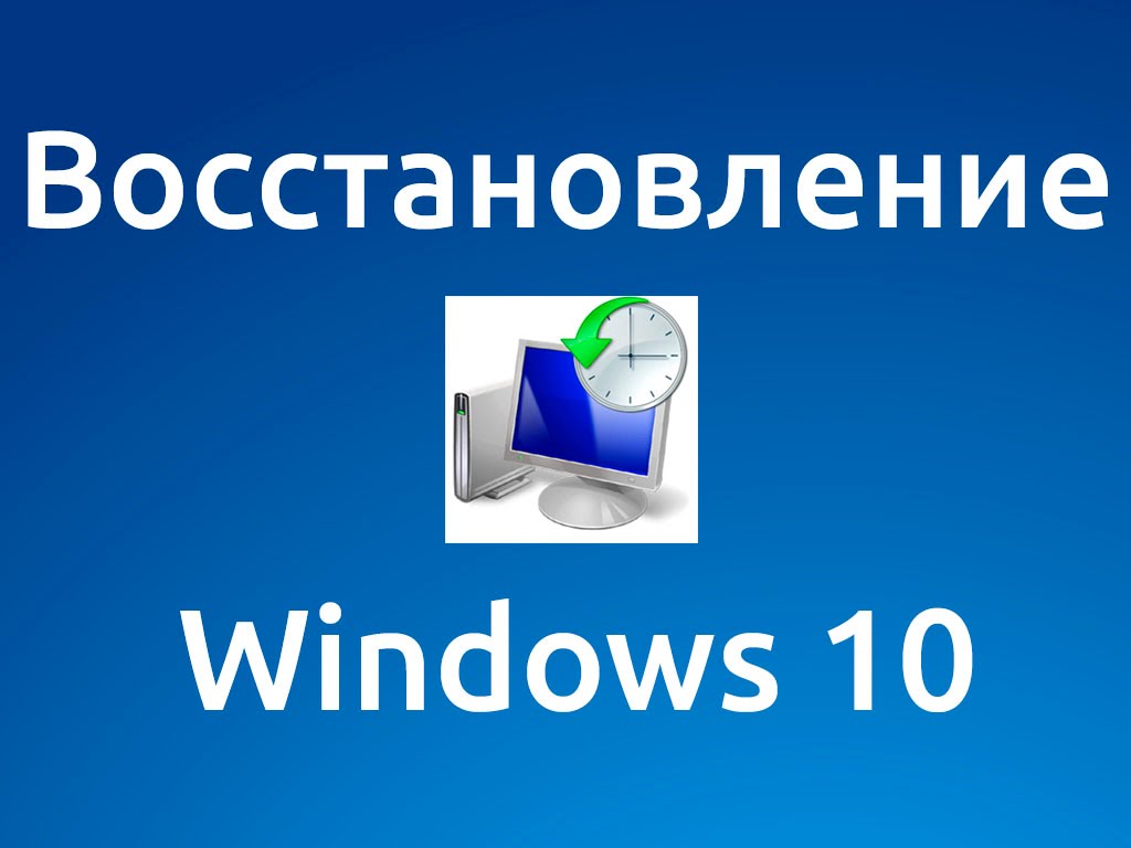 Восстановление системы windows 10 через командную строку с флешки