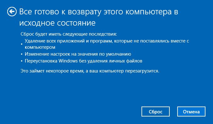 Сброс параметров Windows 10