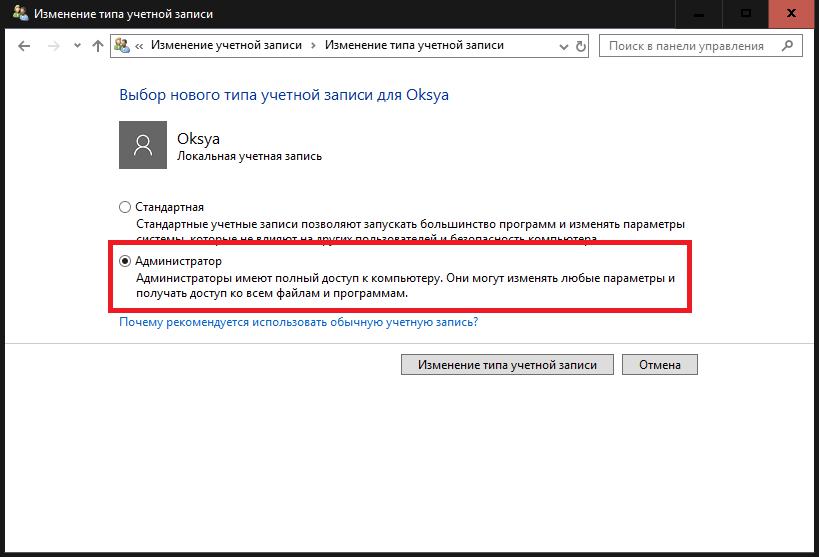 Изменение типа учетной записи в Windows 10
