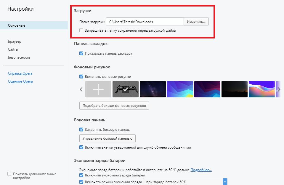 Сохранение загрузок. Папка настройки. Как изменить папку Загрузок в опере. Как изменить место сохранения игры. Запрашивает папку сохранения перед загрузкой файла.