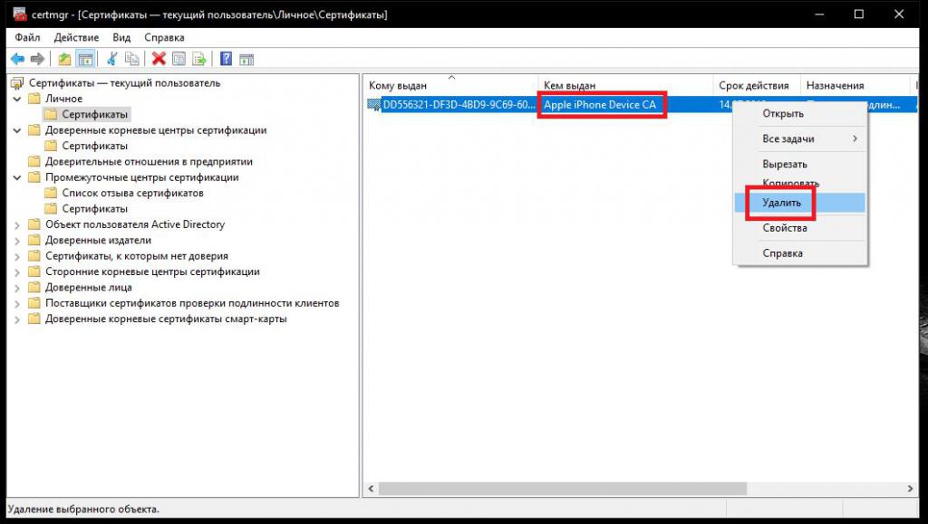 Удаление ненужного сертификата