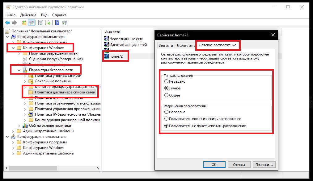 Смена типа сети. Сетевое расположение. Что такое сетевые расположения в виндовс 10. Политика безопасности виндовс 10. Сетевое расположение Windows.