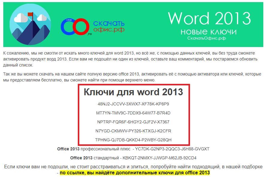 Ключ для word. Ключ активации ворд. Ключи активации Office. Ключ активации Office 2013. Лицензионный ключ для офиса.