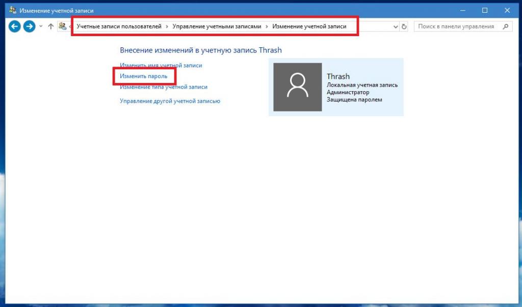 Изменение пароля в "Панели управления"