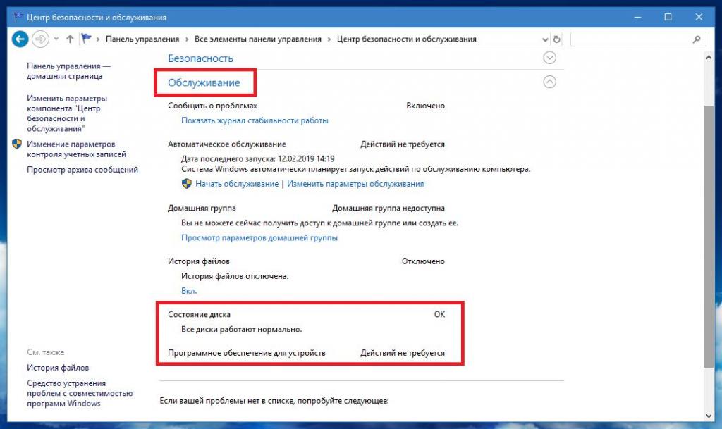 Проверить жесткий диск на ошибки windows 10. Центр безопасности и обслуживания Windows 7. Проверка дисков на ошибки Windows 10. Проверка видеокарты диска на ошибки Windows 10.