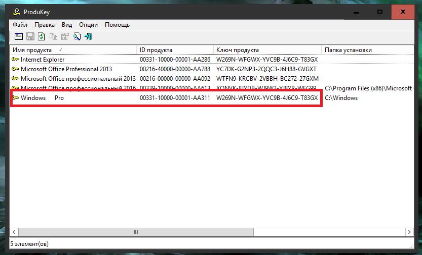 Программа ProduKey