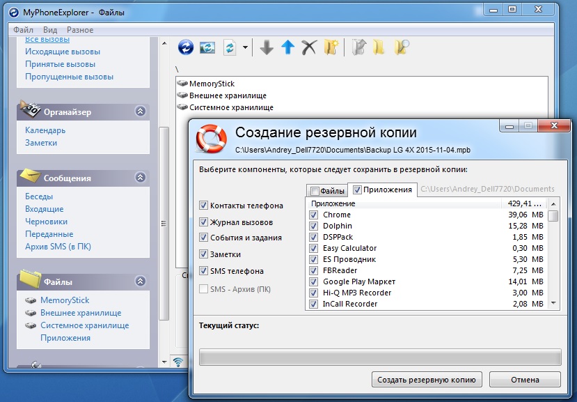Создание бэкапа в приложении MyPhoneExplorer