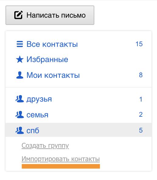 Transfer contacts to the Mail.Ru cloud