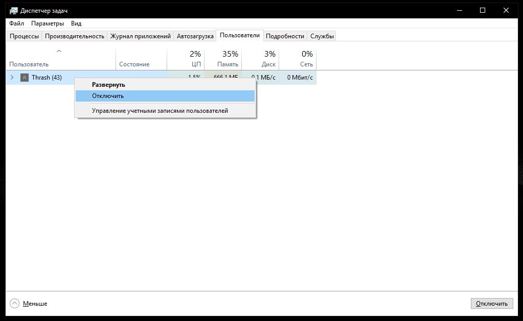 Отключение пользователя в "Диспетчере задач"