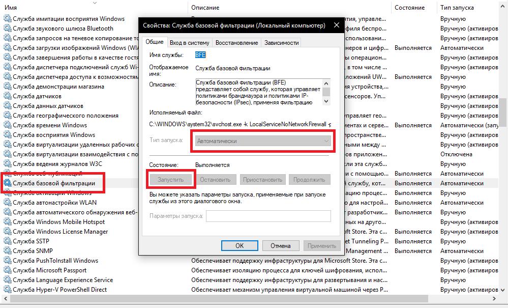 Служба базового модуля фильтрации bfe отсутствует или повреждена windows 10