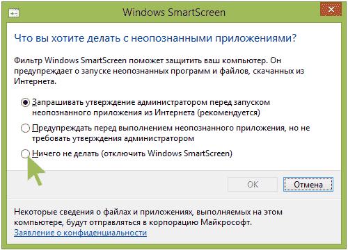 Отключение фильтра SmartScreen в Windows 8